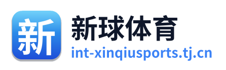 新球体育
